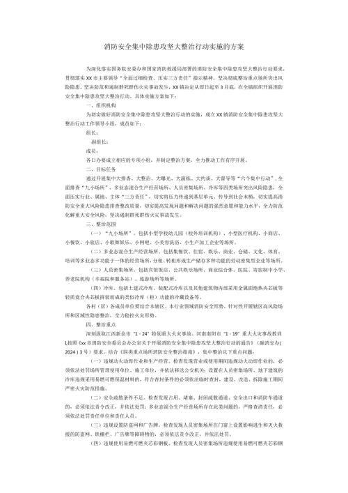 消防安全集中除患攻坚大整治行动实施的方案.docx