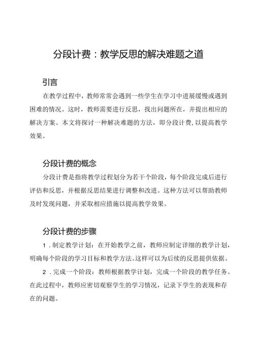 分段计费：教学反思的解决难题之道.docx