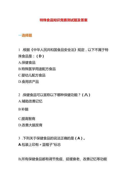 特殊食品知识竞赛测试题及答案.docx