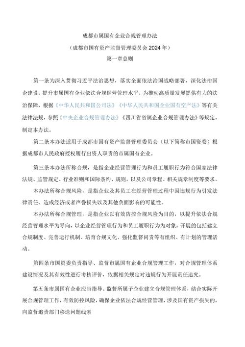 成都市属国有企业合规管理办法.docx