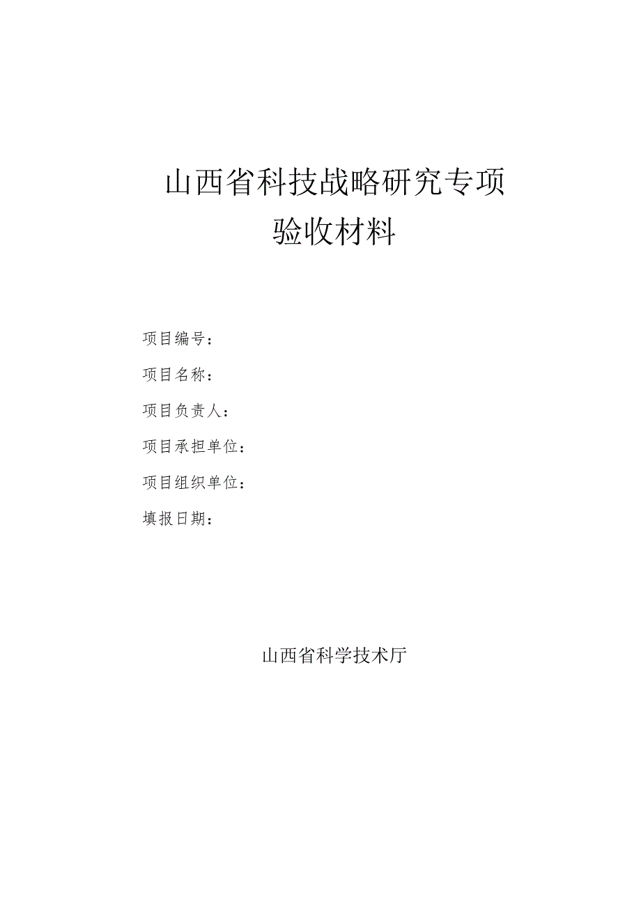 2022山西省科技战略研究专项项目验收材料.docx_第3页