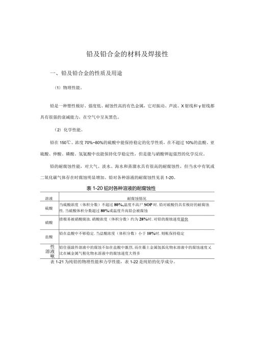 铅及铅合金的材料及焊接性.docx