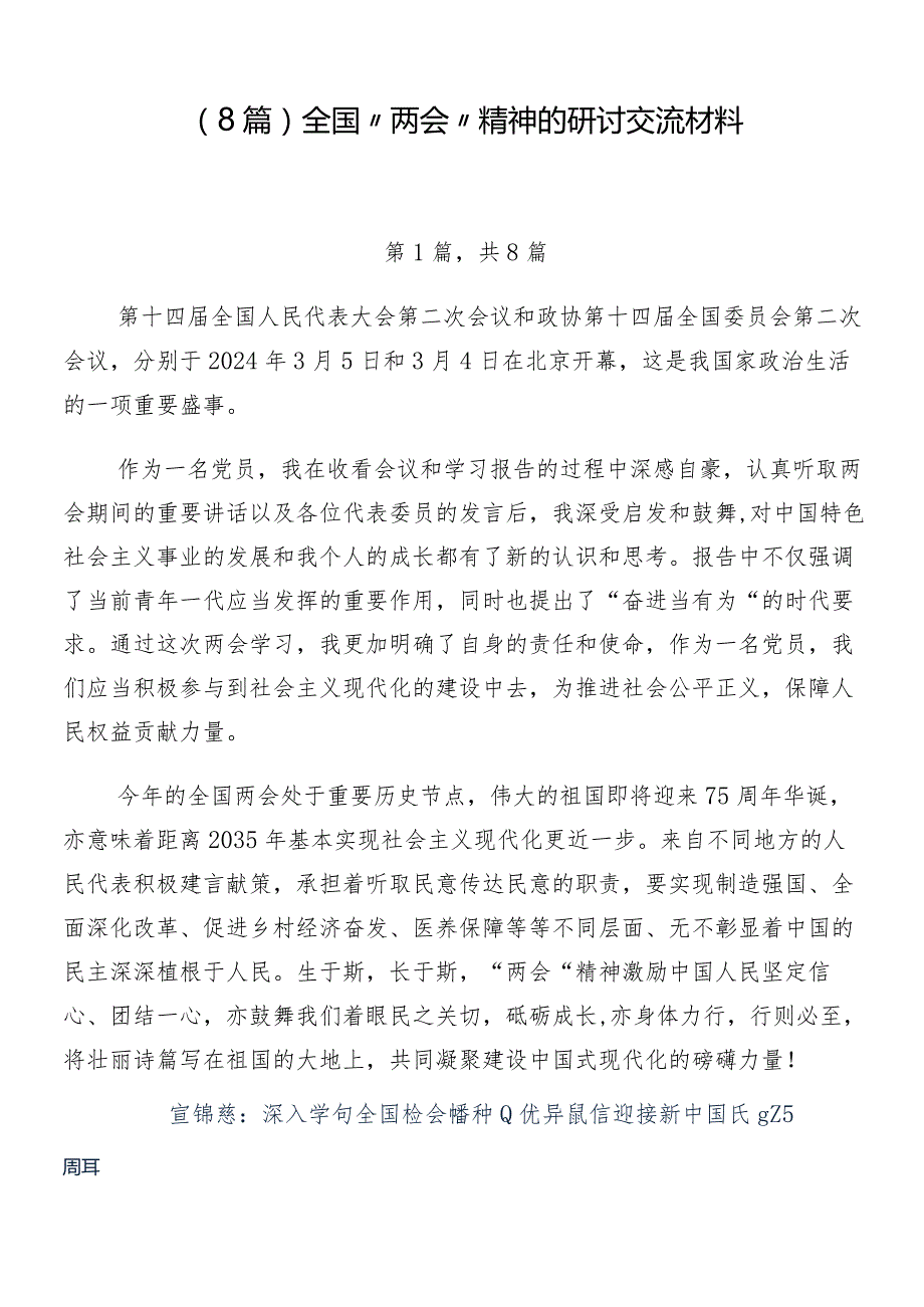 （8篇）全国“两会”精神的研讨交流材料.docx_第1页