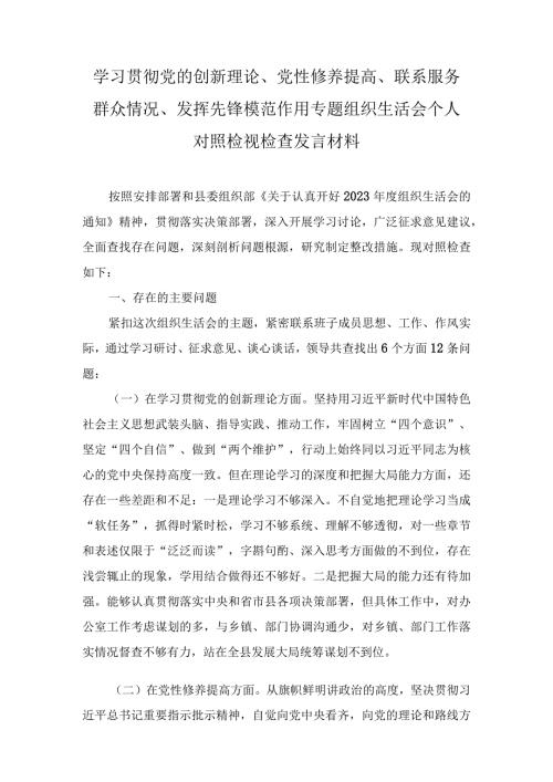 围绕“学习贯彻党的创新理论、党性修养提高、联系服务群众、党员发挥先锋模范作用”四个方面的问题分析整改材料（13篇）.docx