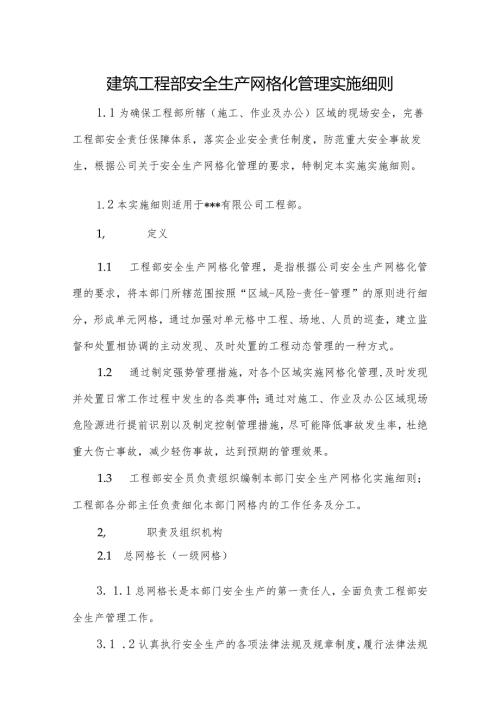 建筑工程部安全生产网格化管理实施细则.docx