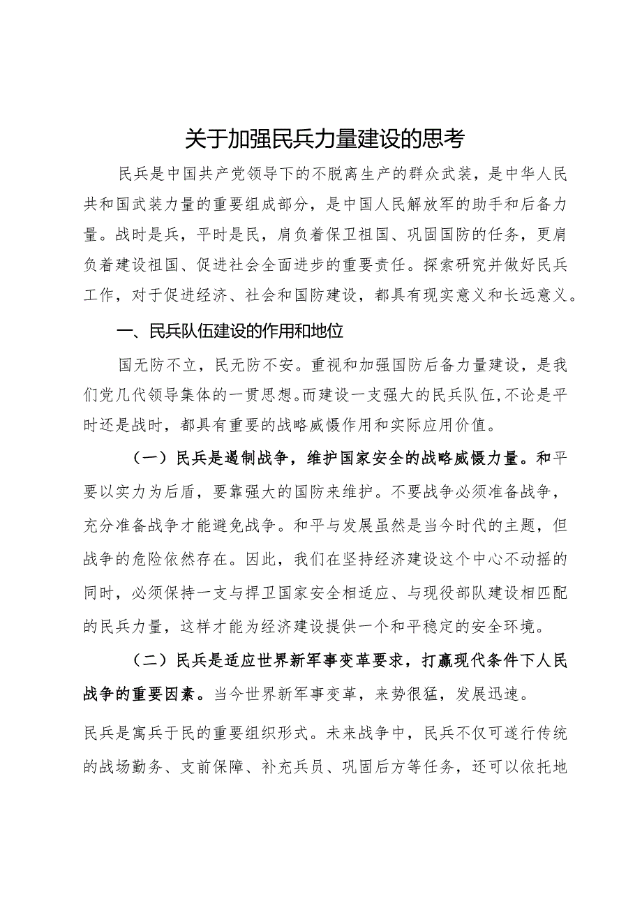 某县关于加强民兵力量建设的调研思考.docx_第1页