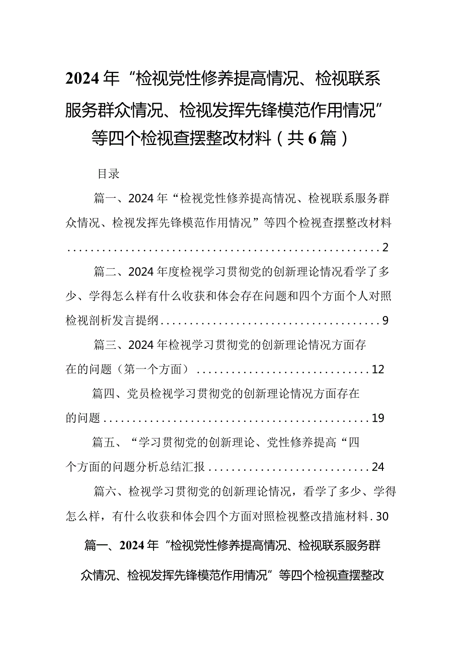 （6篇）2024年“检视党性修养提高情况、检视联系服务群众情况、检视发挥先锋模范作用情况”等四个检视查摆整改材料.docx_第1页
