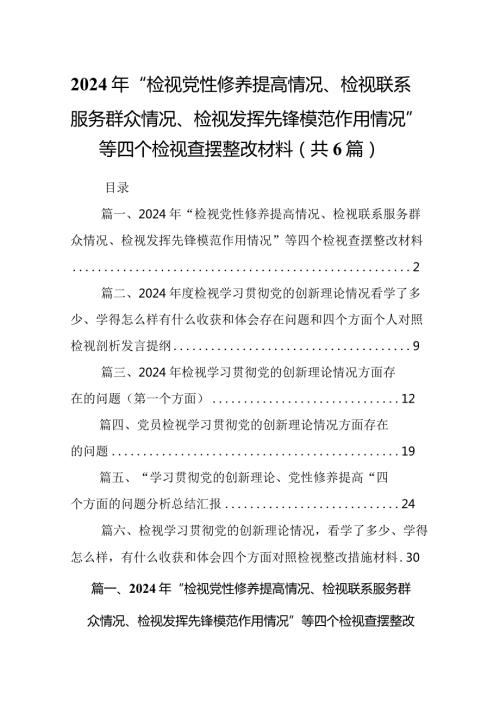 （6篇）2024年“检视党性修养提高情况、检视联系服务群众情况、检视发挥先锋模范作用情况”等四个检视查摆整改材料.docx