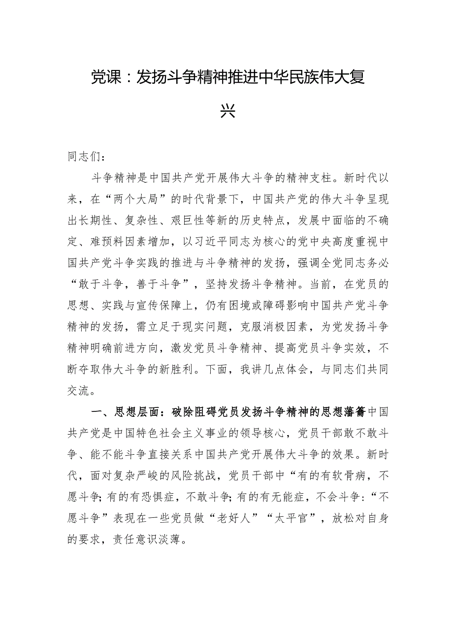 党课：发扬斗争精神+推进中华民族伟大复兴.docx_第1页
