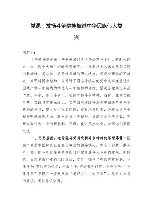 党课：发扬斗争精神+推进中华民族伟大复兴.docx