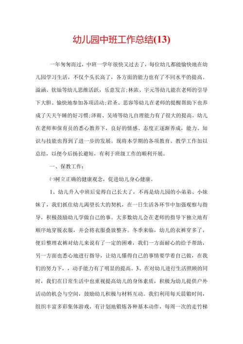 幼儿园中班工作总结(13).docx