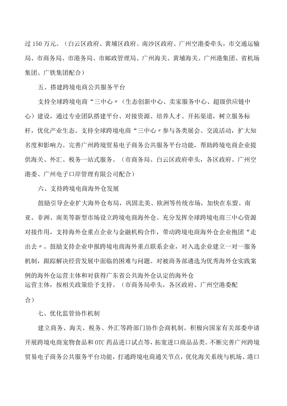 广州市商务局关于印发广州市进一步推动跨境电子商务高质量发展若干政策措施的通知.docx_第3页