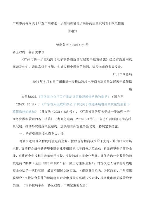 广州市商务局关于印发广州市进一步推动跨境电子商务高质量发展若干政策措施的通知.docx