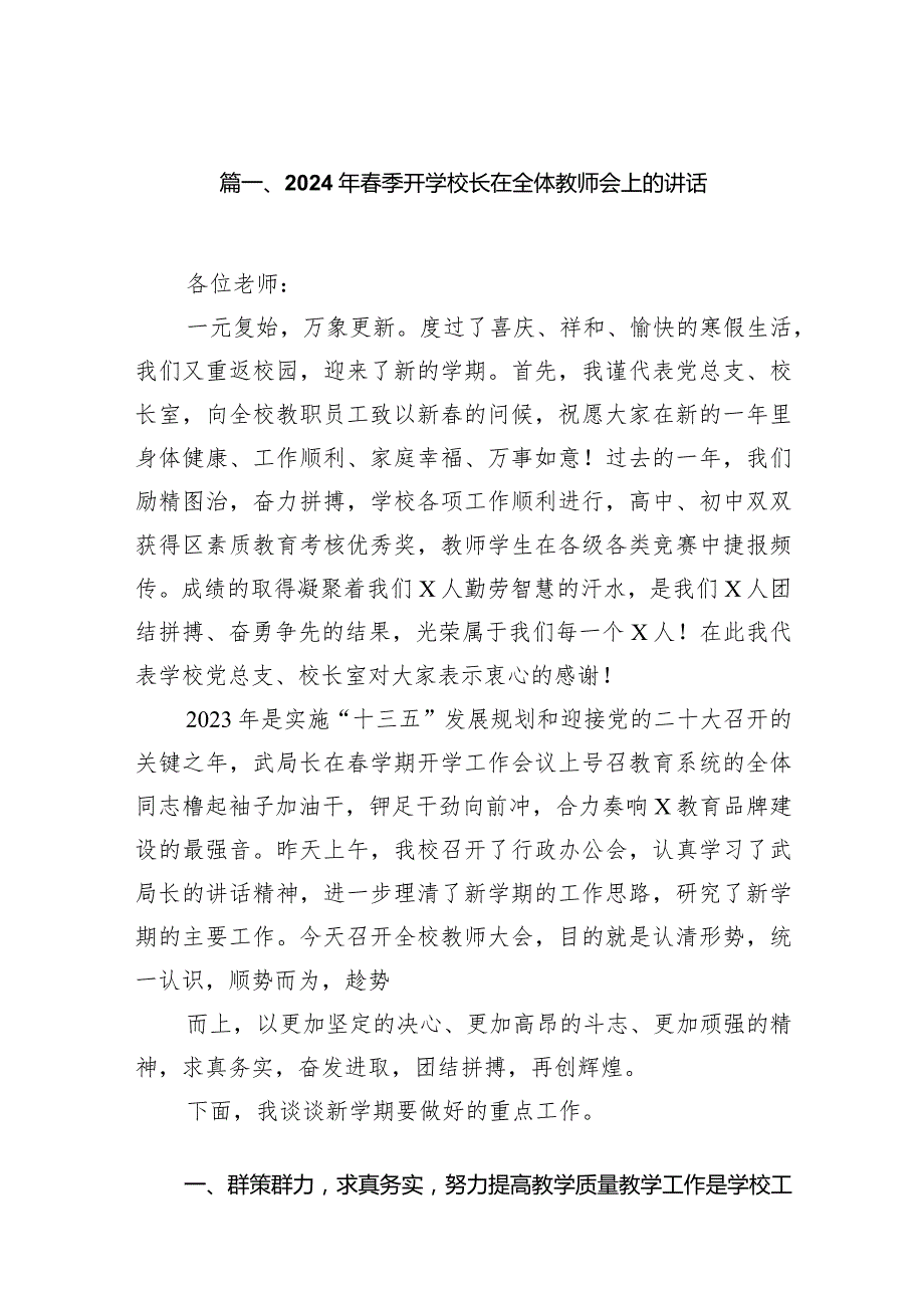 2024年季开学校长在全体教师会上的讲话12篇(最新精选).docx_第2页
