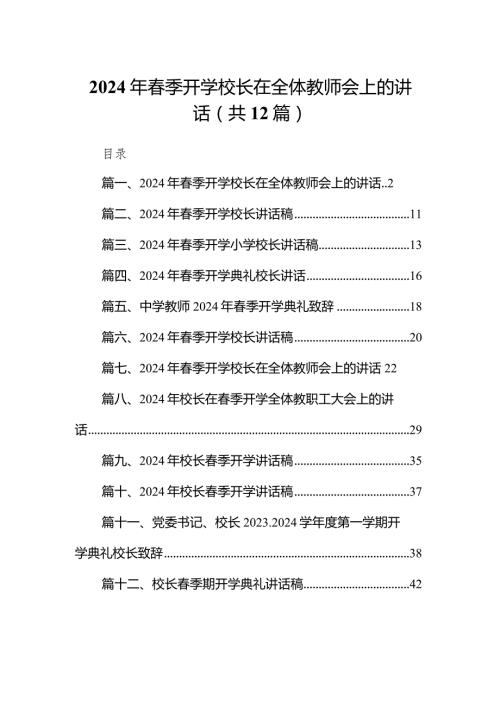 2024年季开学校长在全体教师会上的讲话12篇(最新精选).docx