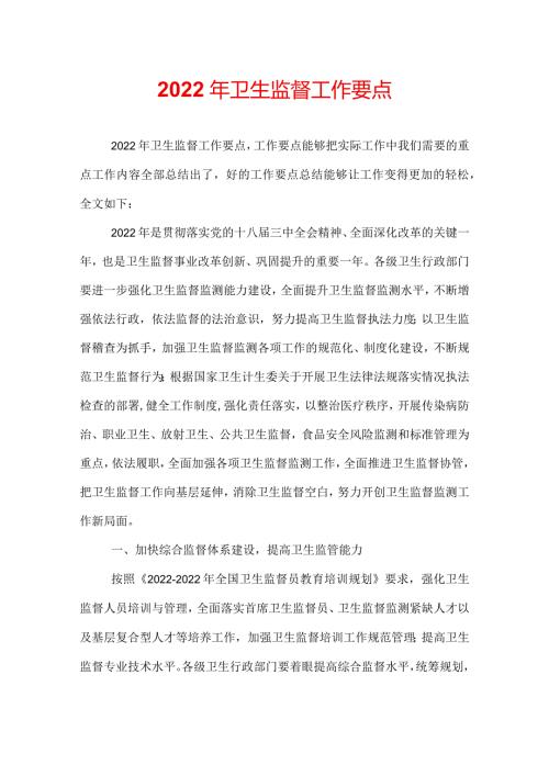 2022年卫生监督工作要点.docx