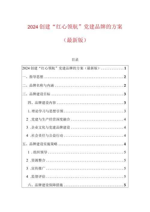 2024创建“红心领航”党建品牌的方案（最新版）.docx