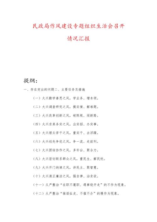 民政局作风建设专题组织生活会召开情况汇报.docx