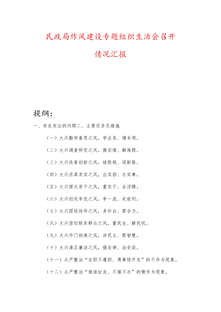 民政局作风建设专题组织生活会召开情况汇报.docx_第1页