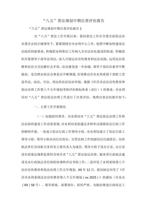 “八五”普法规划中期自查评估报告.docx