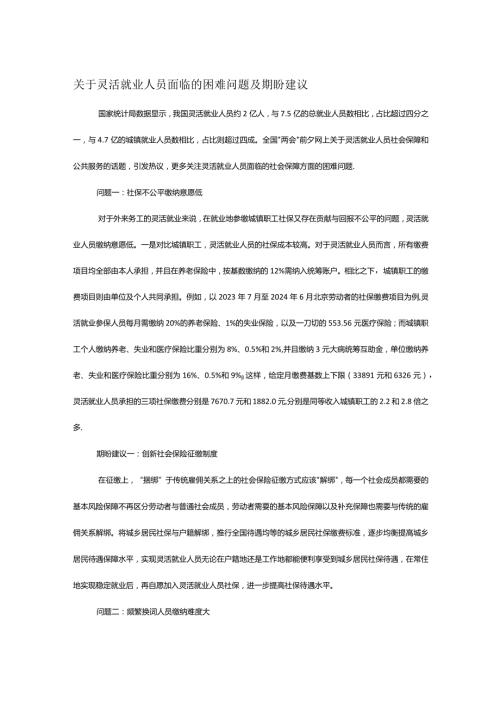 关于灵活就业人员面临的困难问题及期盼建议.docx
