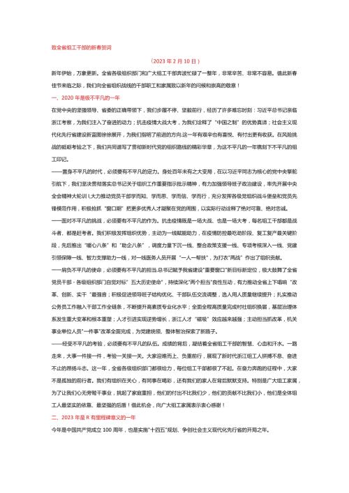 致全省组工干部的新贺词.docx