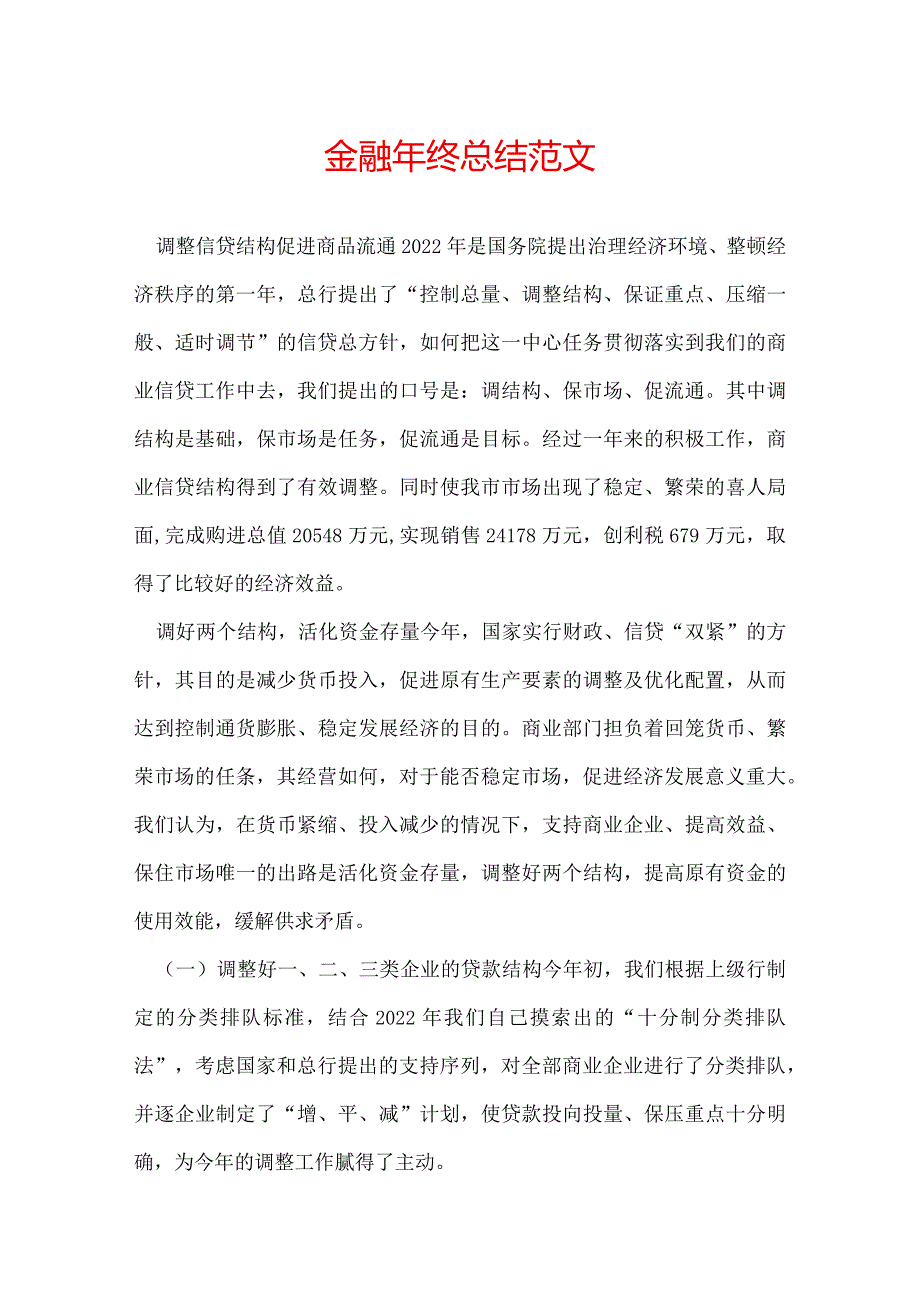金融年终总结范文.docx_第1页