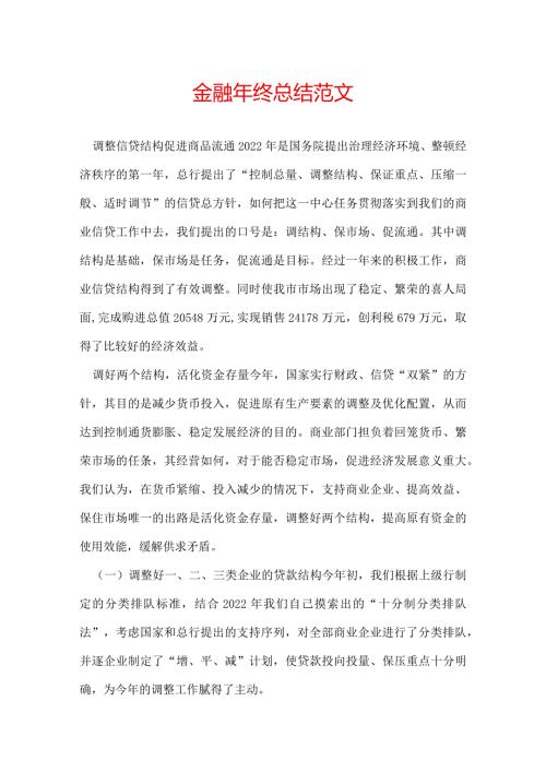 金融年终总结范文.docx