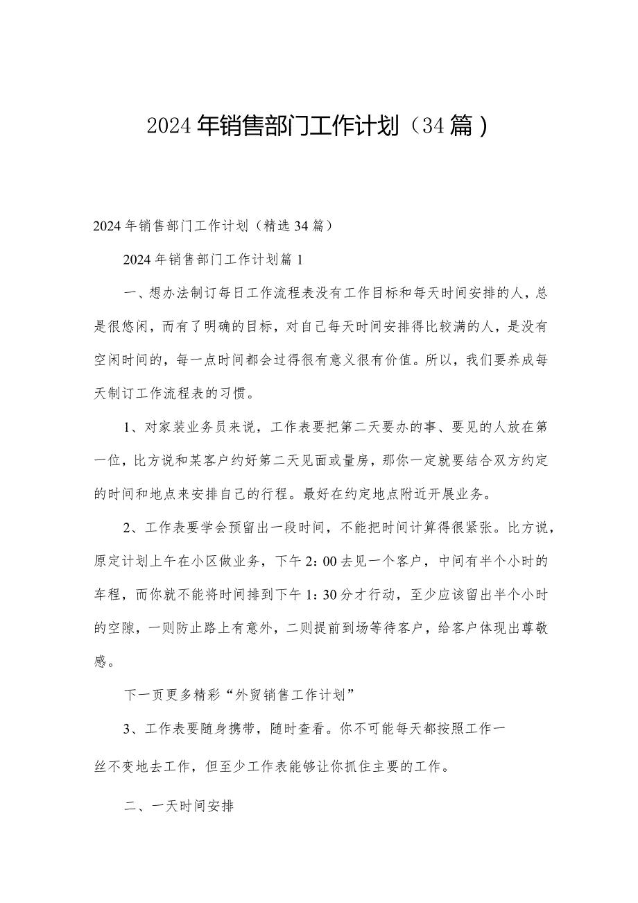 2024年销售部门工作计划（34篇）.docx_第1页