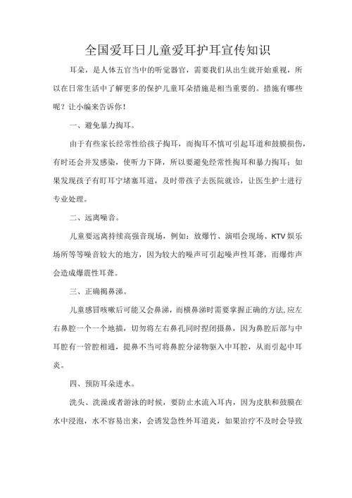 全国爱耳日儿童爱耳护耳宣传知识.docx