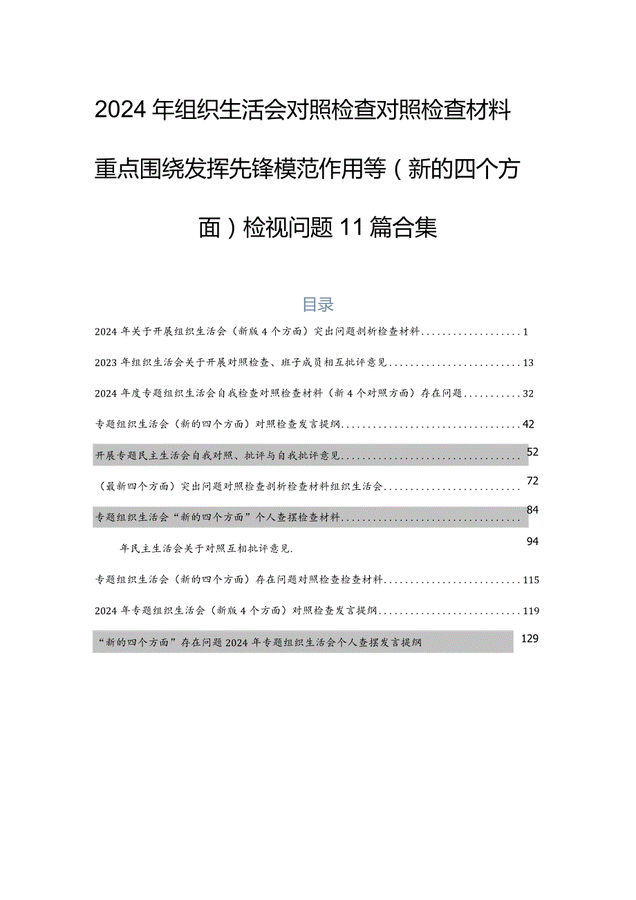 2024年组织生活会对照检查对照检查材料重点围绕发挥先锋模范作用等(新的四个方面)检视问题11篇合集.docx_第1页