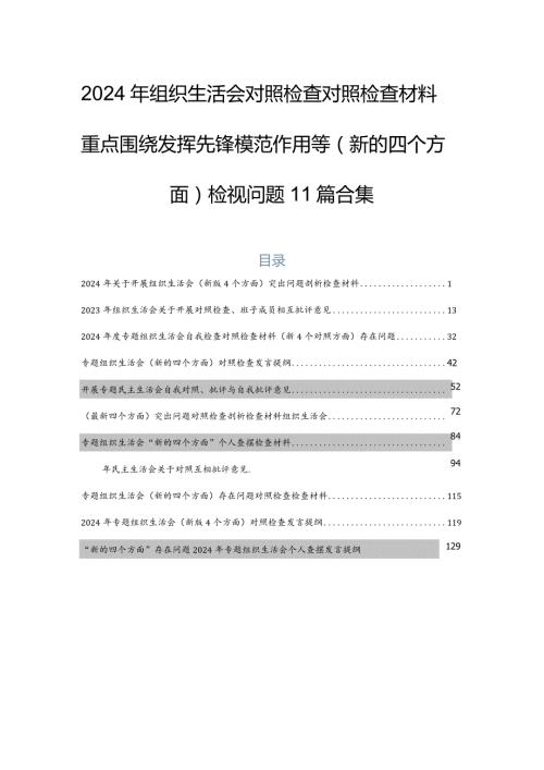 2024年组织生活会对照检查对照检查材料重点围绕发挥先锋模范作用等(新的四个方面)检视问题11篇合集.docx