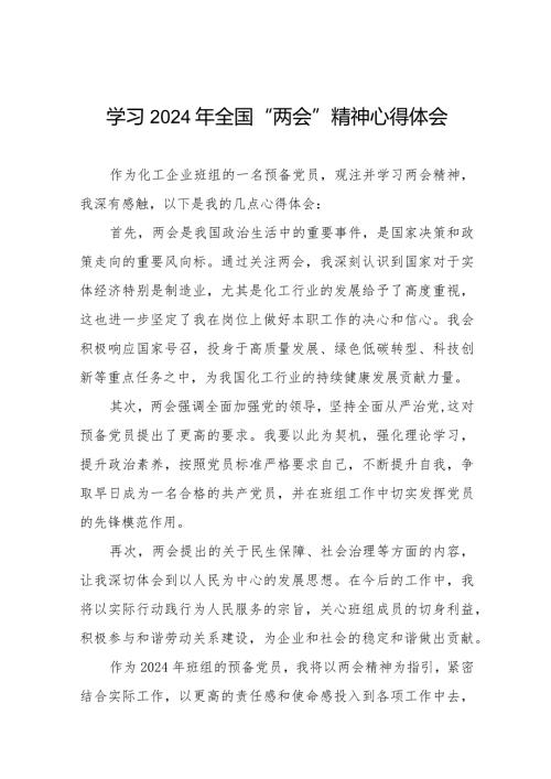 学习2024年全国“两会”精神心得体会最新范文四十五篇.docx