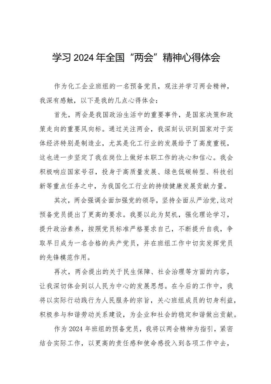 学习2024年全国“两会”精神心得体会最新范文四十五篇.docx_第1页
