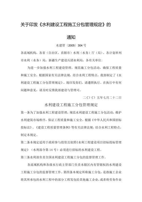 13．《水利建设工程施工分包管理规定》（水建管〔2005〕304号）.docx