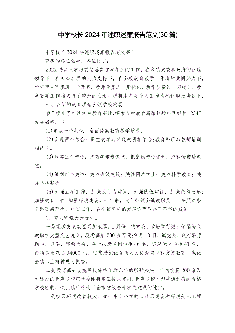 中学校长2024年述职述廉报告范文（30篇）.docx_第1页