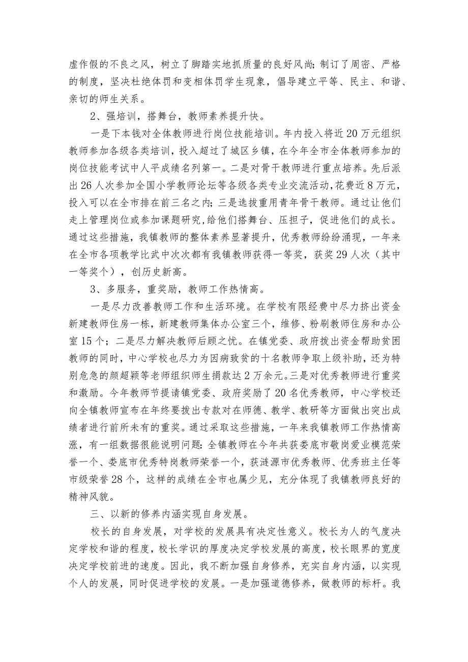 中学校长2024年述职述廉报告范文（30篇）.docx_第3页