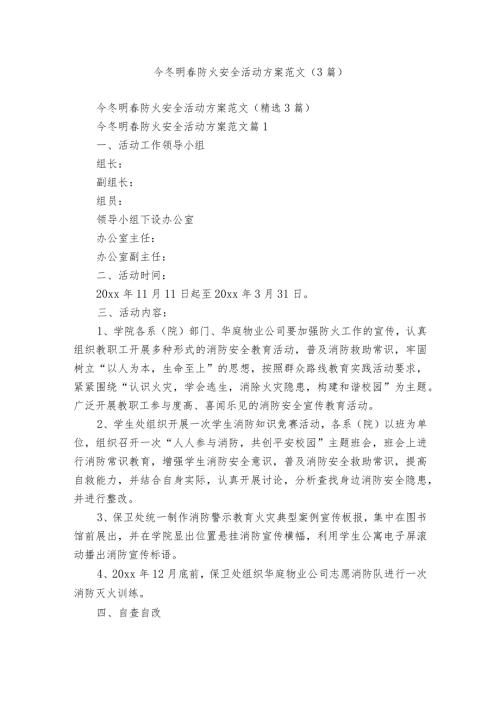 今冬明防火安全活动方案范文（3篇）.docx