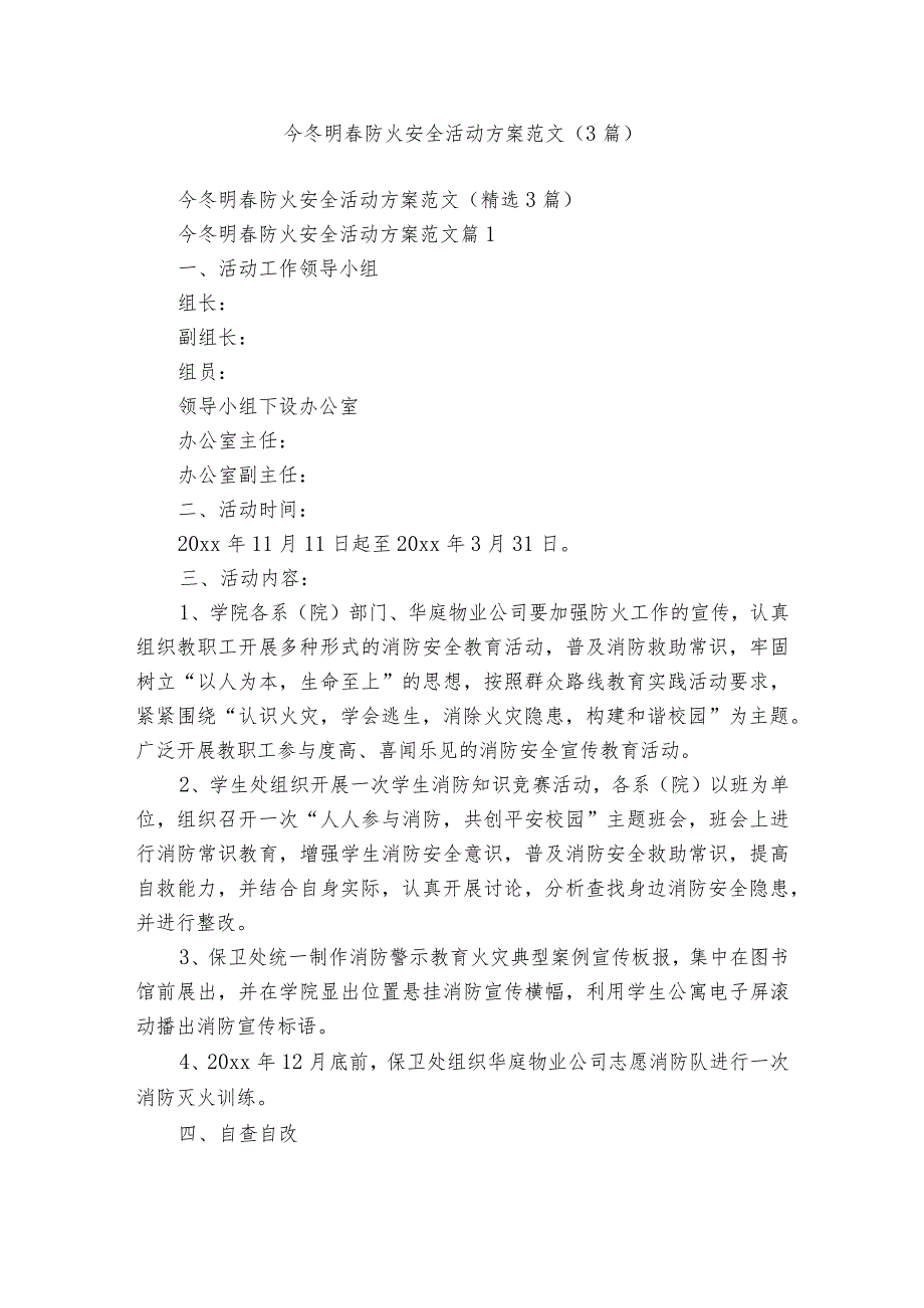 今冬明防火安全活动方案范文（3篇）.docx_第1页