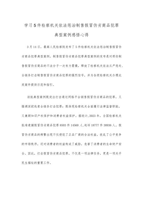 学习5件检察机关依法惩治制售假冒伪劣商品犯罪典型案例感悟心得.docx