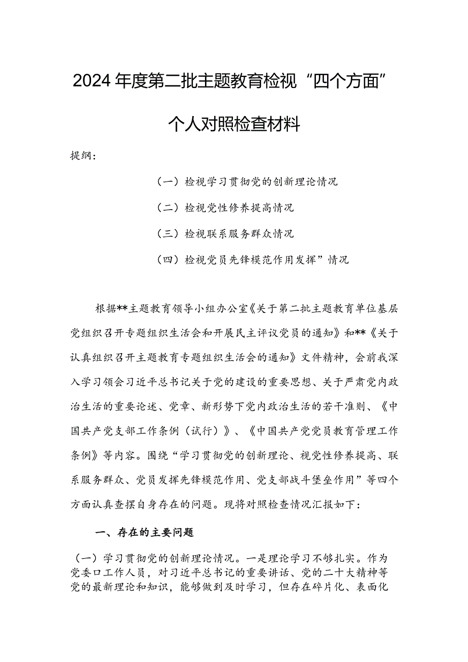 领导干部2023专题组织生活会检视“学习贯彻党的创新理论、党性修养提高、联系服务群众、党员先锋模范作用发挥”等方面个人对照检查发.docx_第1页