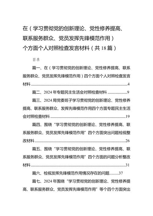 在（学习贯彻党的创新理论、党性修养提高、联系服务群众、党员发挥先锋模范作用）四个方面个人对照检查发言材料18篇（详细版）.docx