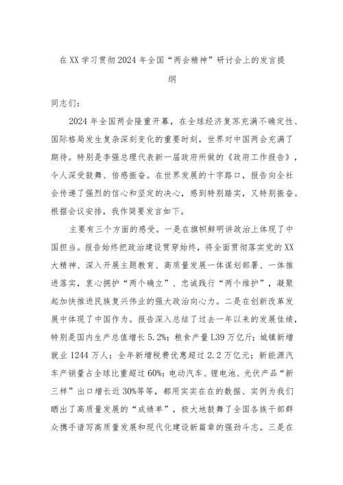在XX学习贯彻2024年全国“两会精神”研讨会上的发言提纲.docx