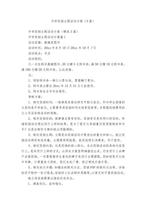 开学促销主题活动方案（3篇）.docx