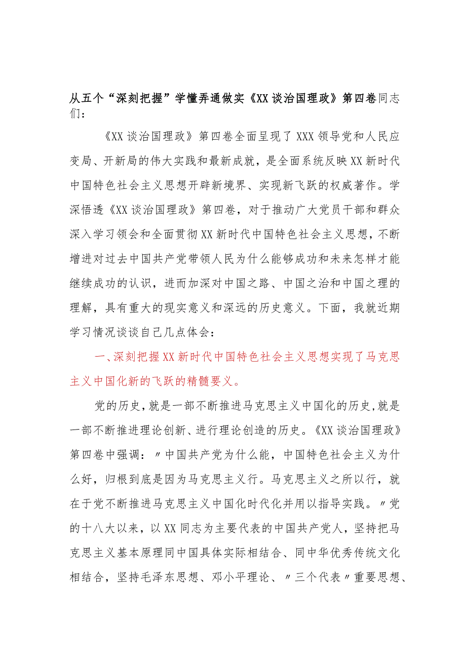 从五个深刻把握学懂弄通做实《XX谈治国理政》第四卷.docx_第1页