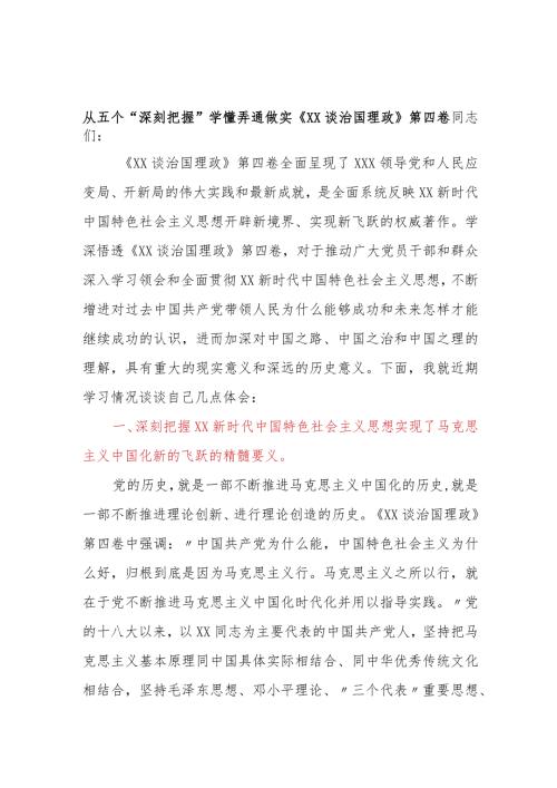 从五个深刻把握学懂弄通做实《XX谈治国理政》第四卷.docx