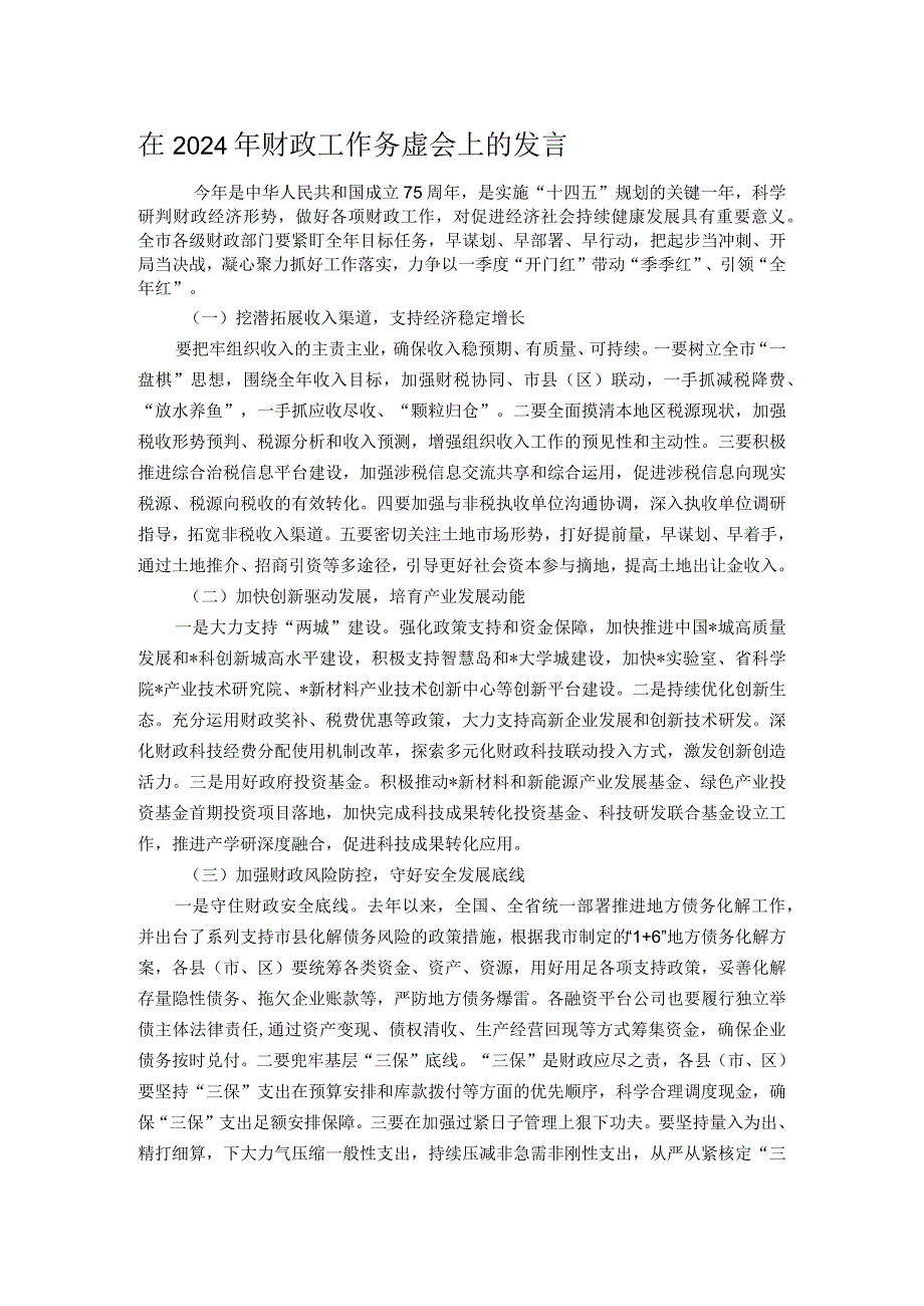 在2024年财政工作务虚会上的发言.docx_第1页