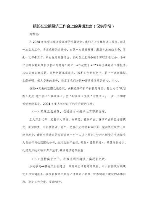 镇长在全镇经济工作会上的讲话发言.docx