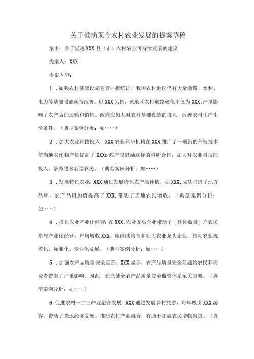 关于推动现今农村农业发展的提案草稿.docx