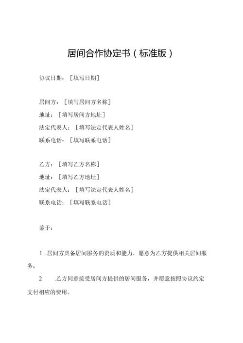 居间合作协定书（标准版）.docx